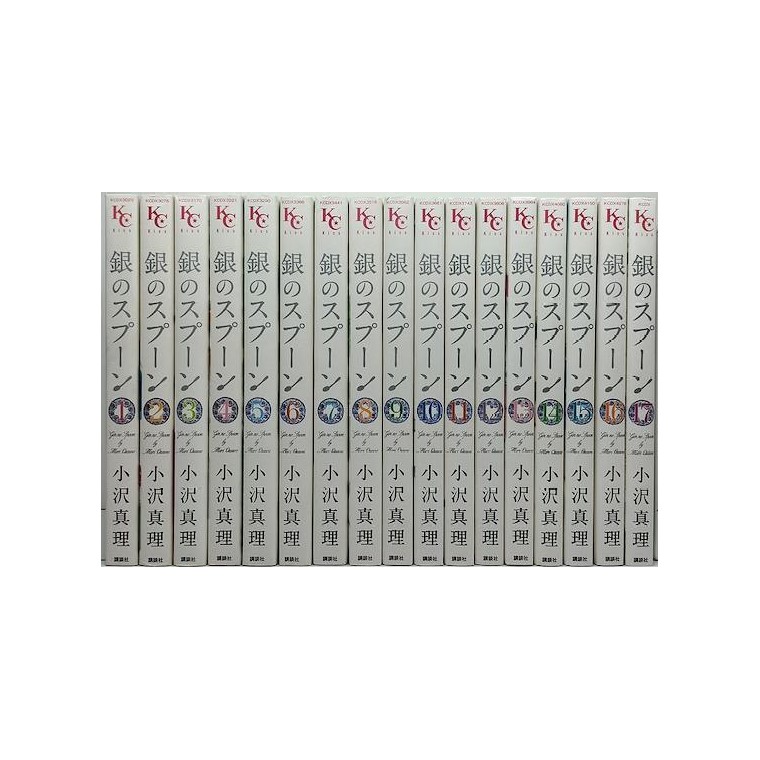 銀のスプーン 小沢真理 [1-17巻 漫画全巻セット/完結] | 漫画専門店