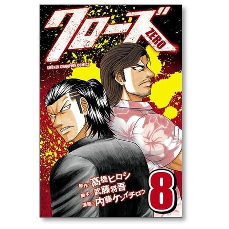 クローズゼロ 内藤ケンイチロウ [1-9巻 漫画全巻セット/完結] クローズZERO 髙橋ヒロシ 高橋ヒロシ