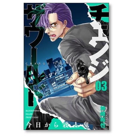 チェンジ ザ ワールド 今日から殺人鬼 神崎裕也 [1-5巻 漫画全巻セット/完結]