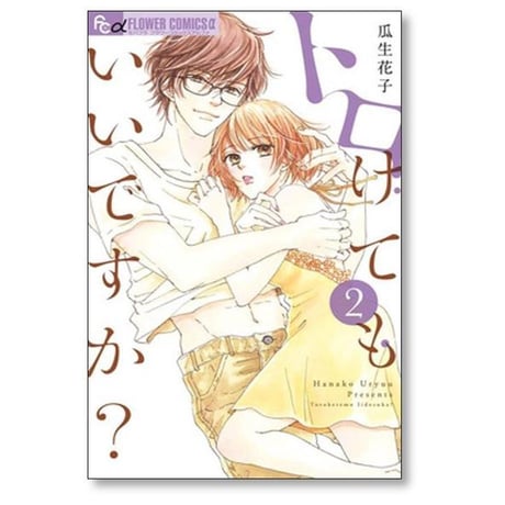 トロけてもいいですか 瓜生花子 [1-8巻 コミックセット/未完結]