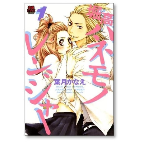 堀高ハネモノレンジャー 葉月かなえ [1-3巻 漫画全巻セット/完結]