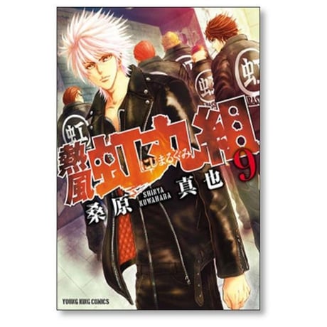 熱風 虹丸組 桑原真也 [1-9巻 漫画全巻セット/完結]