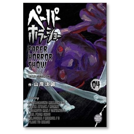 ペーパーホラーショー 山岸汰誠 [1-4巻 漫画全巻セット/完結]