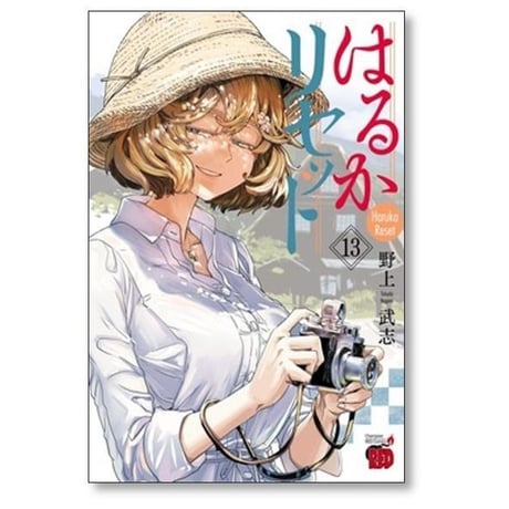 はるかリセット 野上武志 [1-21巻 コミックセット/未完結]