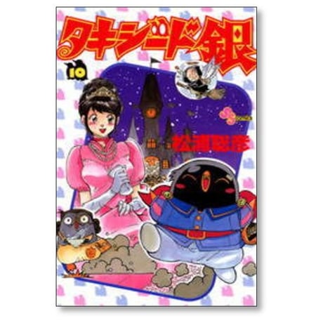 タキシード銀 松浦聡彦 [1-15巻 漫画全巻セット/完結]