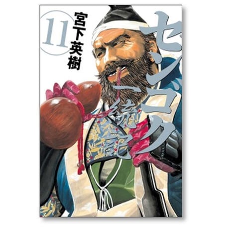 センゴク 一統記 宮下英樹 [1-15巻 漫画全巻セット/完結]