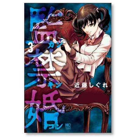 監禁婚 近藤しぐれ [1-10巻 漫画全巻セット/完結] カンキンコン