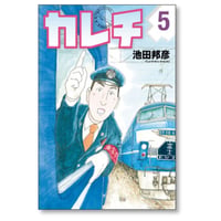 カレチ 池田邦彦 [1-5巻 漫画全巻セット/完結]