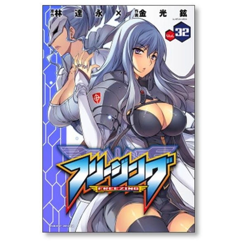 フリージング 金光鉉 [1-33巻 コミックセット/未完結] | 漫画全巻専門