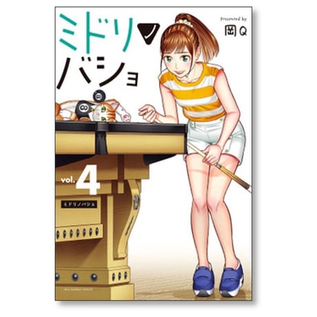 ミドリノバショ 岡Q [1-7巻 コミックセット/未完結]