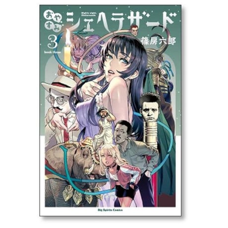 おやすみシェヘラザード 篠房六郎 [1-5巻 漫画全巻セット/完結]