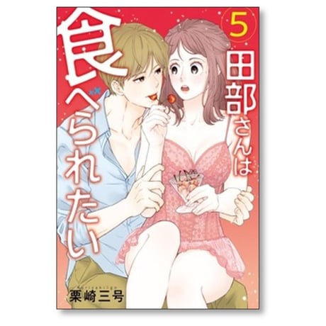 田部さんは食べられたい 栗崎三号 [1-9巻 コミックセット/未完結]