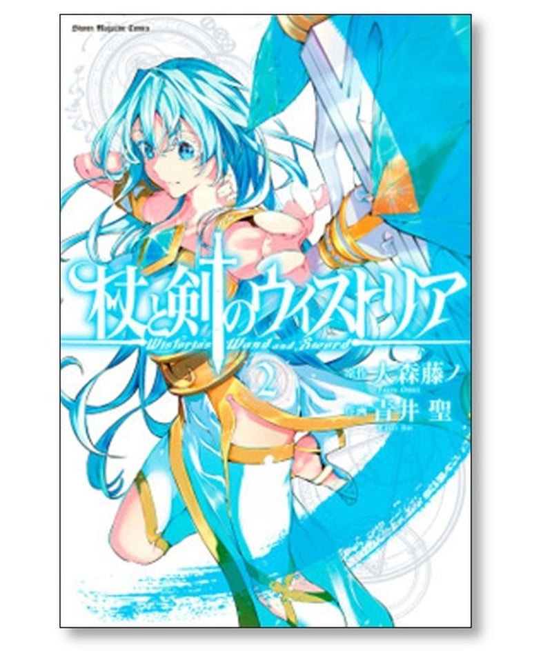 杖と剣のウィストリア 青井聖 [1-9巻 コミックセット/未完結] 大森藤ノ