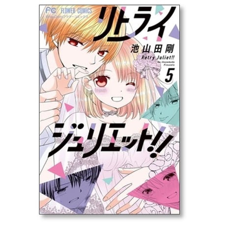 リトライジュリエット 池山田剛 [1-5巻 漫画全巻セット/完結]