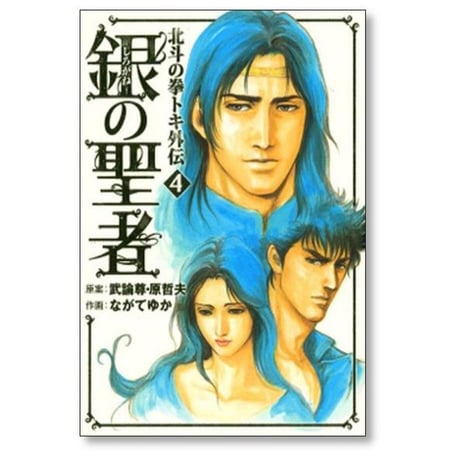北斗の拳 トキ外伝 銀の聖者 ながてゆか [1-6巻 漫画全巻セット/完結] しろがねのせいじゃ 原哲夫 武論尊