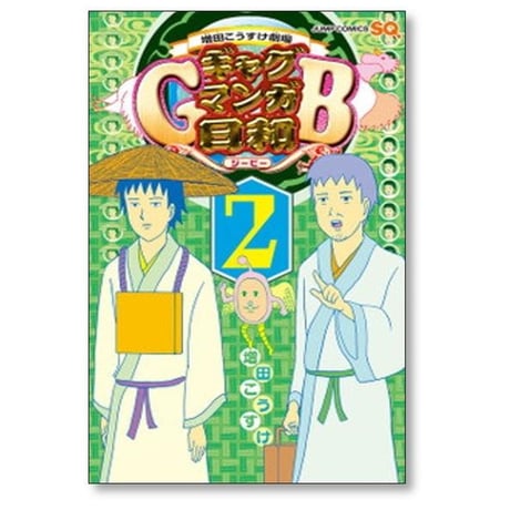 ギャグマンガ日和GB 増田こうすけ [1-9巻 コミックセット/未完結] 増田こうすけ劇場