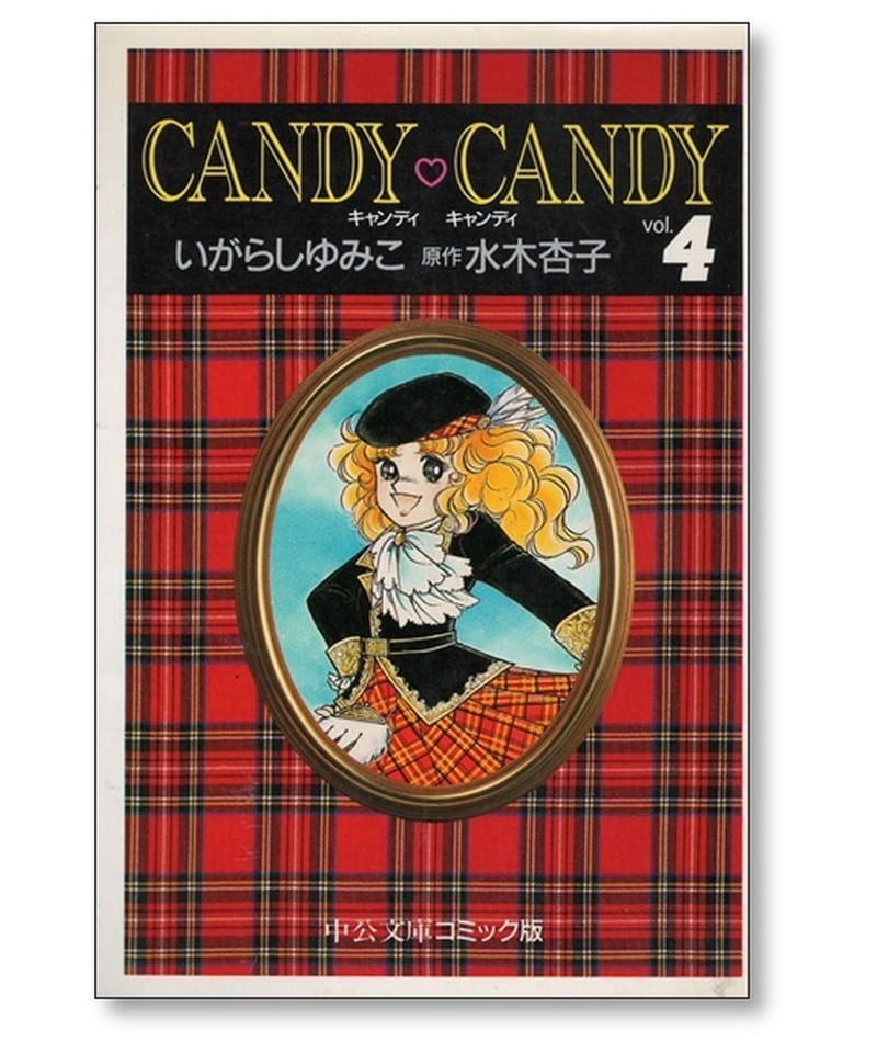 キャンディキャンディ 全巻 いがらしゆみこ 中公文庫コミック版 水木 ...