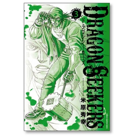 DRAGON SEEKERS 米原秀幸 [1-6巻 漫画全巻セット/完結] ドラゴンシーカーズ