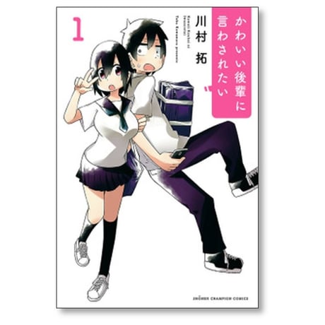 かわいい後輩に言わされたい 川村拓 [1-5巻 コミックセット/未完結]