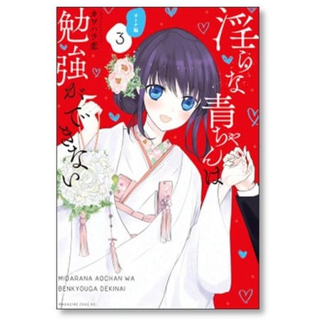 淫らな青ちゃんは勉強ができない オトナ編 カワハラ恋 [1-3巻 漫画全巻セット/完結]