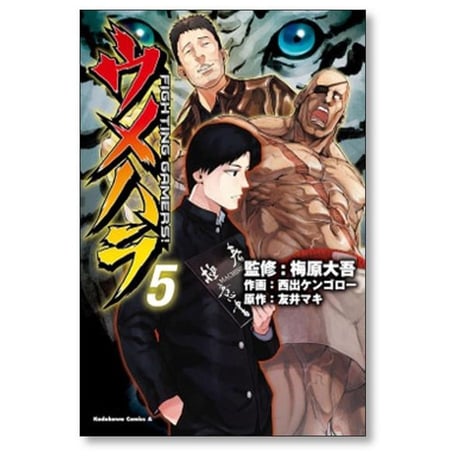 ウメハラ ファイティングゲーマーズ 西出ケンゴロー [1-9巻 漫画全巻セット/完結] ウメハラ FIGHTING GAMERS 友井マキ 梅原大吾