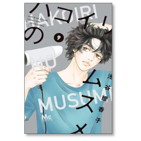 ハコイリのムスメ 池谷理香子 [1-13巻 漫画全巻セット/完結] ハコイリノムスメ