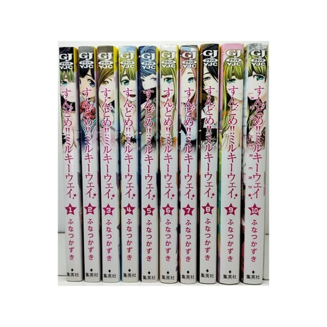 すんどめ ミルキーウェイ ふなつかずき [1-10巻 漫画全巻セット/完結]