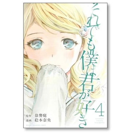 それでも僕は君が好き 絵本奈央 [1-7巻 漫画全巻セット/完結] 徐譽庭