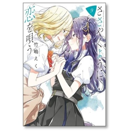 ささやくように恋を唄う 竹嶋えく [1-10巻 コミックセット/未完結]