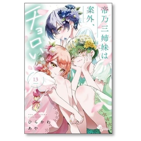 帝乃三姉妹は案外チョロい ひらかわあや [1-16巻 コミックセット/未完結]