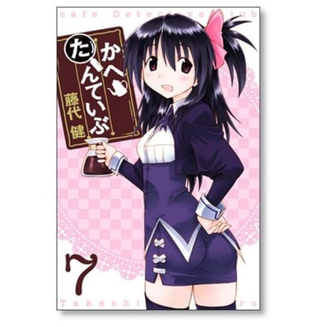 かへたんていぶ 藤代健 [1-12巻 漫画全巻セット/完結]