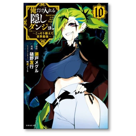 俺だけ入れる隠しダンジョン こっそり鍛えて世界最強 樋野友行 [1-12巻 漫画全巻セット/完結] 瀬戸メグル 竹花ノート