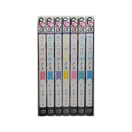 恋人は旦那さま 山田こもも [1-7巻 漫画全巻セット/完結]