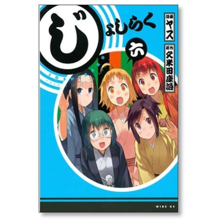 じょしらく ヤス [1-6巻 漫画全巻セット/完結] 久米田康治