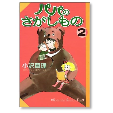 パパのさがしもの 小沢真理 [1-3巻 漫画全巻セット/完結]