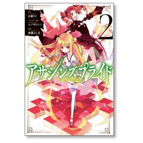アサシンズプライド 加藤よし江 [1-10巻 漫画全巻セット/完結] 天城ケイ ニノモトニノ