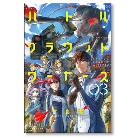 バトルグラウンドワーカーズ 竹良実 [1-8巻 漫画全巻セット/完結]