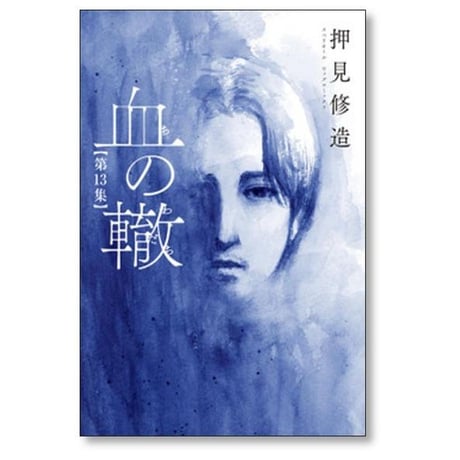 血の轍 押見修造 [1-17巻 漫画全巻セット/完結] ちのわだち 血のわだち 血のワダチ