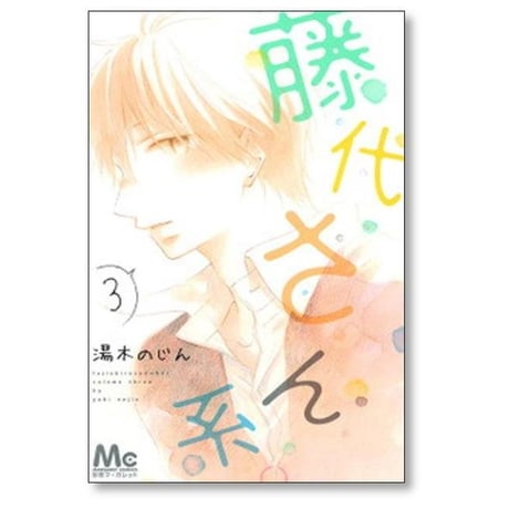 藤代さん系 湯木のじん [1-4巻 漫画全巻セット/完結]