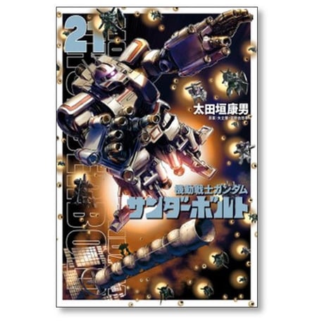 機動戦士ガンダム サンダーボルト 太田垣康男 [1-25巻 コミックセット/未完結] 矢立肇 富野由悠季