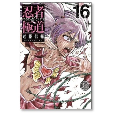 忍者と極道 近藤信輔 [1-17巻 コミックセット/未完結]