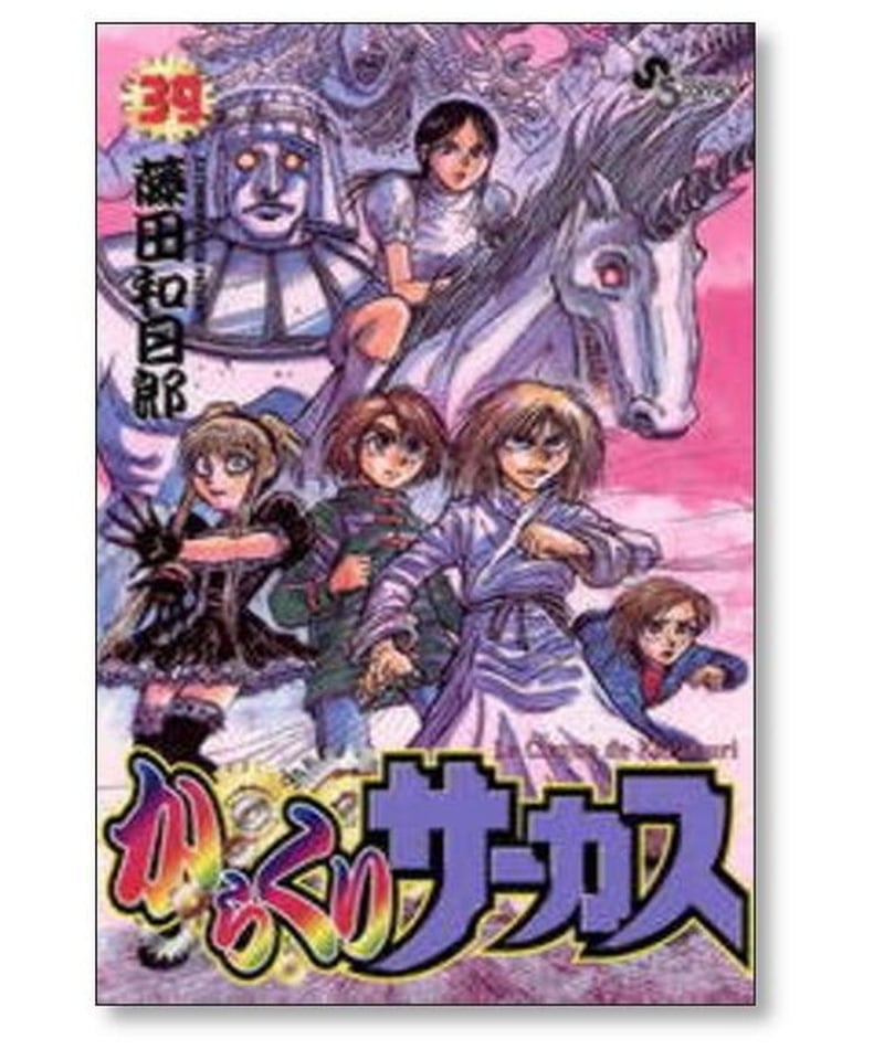 からくりサーカス 藤田和日郎 [1-43巻 漫画全巻セット/完結] | 漫画 