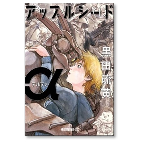 アップルシードα 黒田硫黄 [1-2巻 漫画全巻セット/完結] アップルシード アルファ