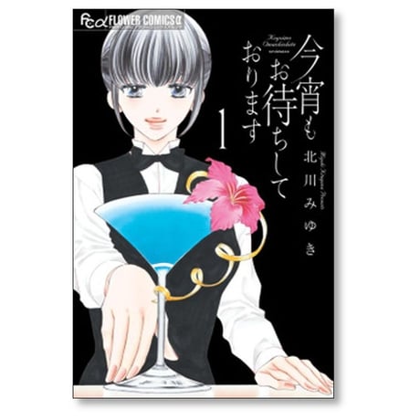 今宵もお待ちしております 北川みゆき [1-3巻 コミックセット/未完結]