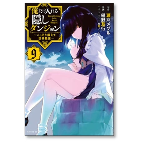 俺だけ入れる隠しダンジョン こっそり鍛えて世界最強 樋野友行 [1-12巻 漫画全巻セット/完結] 瀬戸メグル 竹花ノート