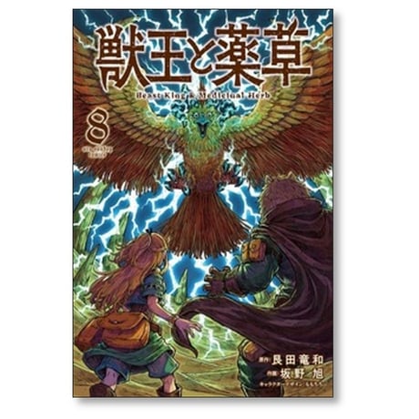 獣王と薬草 坂野旭 [1-8巻 コミックセット/未完結] 艮田竜和 ももちち