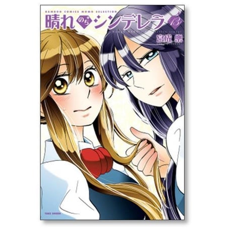 晴れのちシンデレラ 宮成樂 [1-18巻 コミックセット/未完結] 宮成楽