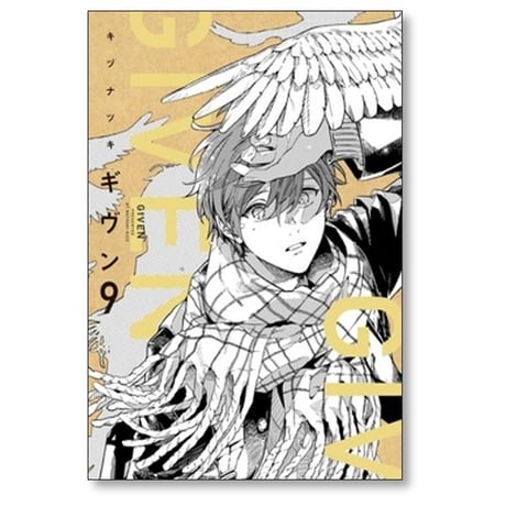 ギヴン キヅナツキ [1-9巻 漫画全巻セット/完結]