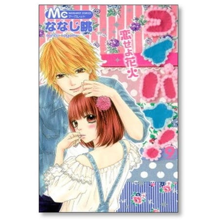 コイバナ 恋せよ花火 ななじ眺 [1-10巻 漫画全巻セット/完結]