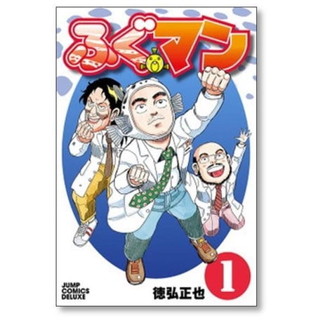 ふぐマン 徳弘正也 [1-6巻 漫画全巻セット/完結]